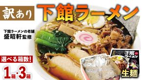 【 訳あり 】 筑西名物！ おみやげ 下館ラーメン ( 選べる 内容量 ) 1箱 ( 4食入り ) 4箱 ( 12食入り ) 生麵 ご当地 ラーメン らーめん 下館 スープ付き [AB004ci]