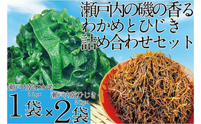瀬戸内で採れた島磯香る わかめ 22g×1袋と ひじき 28g×2袋 セット【岡山 瀬戸内海 鉄釜炊 天然】 [№5735-1285]