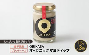 北海道 十勝 幕別 じゃがいも農家が作った 卵不使用・プラントベース「ORIKASAオーガニック マヨディップ」115g×3瓶［折笠農場］有機JAS 【 マヨネーズ ディップ ドレッシング 植物性 ヴィーガン 野菜 調味料 国産 オーガニック 】
