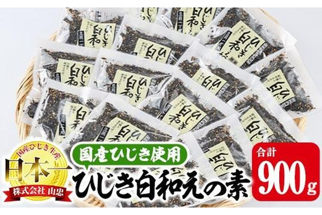  ひじき白和えの素 (合計900g・60g×15袋) ひじき 白和え 国産 大分県 常温 大分県 佐伯市【CW07】【(株)山忠】