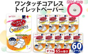 【CF】ワンタッチコアレス トイレットペーパー ダブル 65m巻 60ロール 【納期:1～2ヵ月】まとめ買い トイレ リサイクル 長持 防災 常備品 日用雑貨 消耗品 生活必需品 備蓄 ペーパー 紙 北海道 倶知安町 ※沖縄県・離島配送不可※ 日用品 福祉用品 