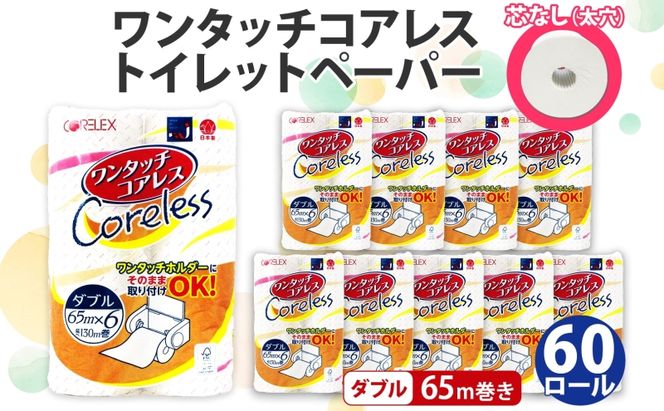 【CF】ワンタッチコアレス トイレットペーパー ダブル 65m巻 60ロール 【納期:1～2ヵ月】まとめ買い トイレ リサイクル 長持 防災 常備品 日用雑貨 消耗品 生活必需品 備蓄 ペーパー 紙 北海道 倶知安町 ※沖縄県・離島配送不可※ 日用品 福祉用品 