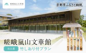 嵯峨嵐山文華館入館券＜お土産＞竹しおり付プラン｜京都 文華館 人気 入館券［ 美術 嵐山 人気 おすすめ お取り寄せ 通販 送料無料 ふるさと納税 ］ 261009_A-AA593