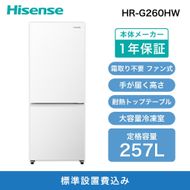 Hisense ハイセンス 冷蔵庫【設置費込み】幅55cm 257L ファン式 自動霜取り 霜取り不要 二人暮らし 家庭用 ガラスドア スリム 使いやすい高さ 静音 右開き 2ドア 大容量 まとめ買い HR-G260HW ホワイト 人気 おすすめ 家電 送料無料 141305_KC13