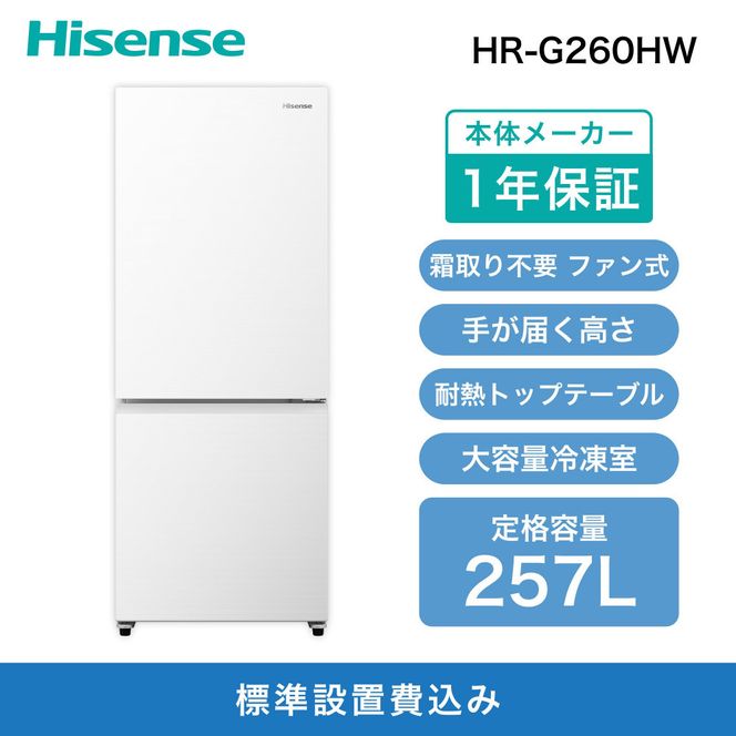 y_ސ쌧szHisense nCZX ①Ɂyݒu݁z55cm 257L t@  sv l炵 ƒp KXhA X g₷ É EJ 2hA e ܂Ƃߔ HR-G260HW zCg lC  Ɠd   141305_KC13