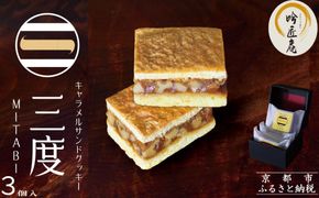 【吟匠庵】キャラメルサンドクッキー ミルク 3個入｜京都 スイーツブランド 人気スイーツ [ 焼き菓子 洋菓子 ミルク キャラメル 胡桃 おいしい グルメ おしゃれ 人気 おすすめ ギフト プレゼント お取り寄せ 通販 送料無料 ふるさと納税 ] 261009_B-XY02