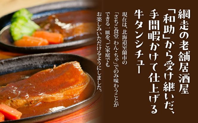 3日煮込み牛タン１枚丸ごとシチュー２食セット MROBX001