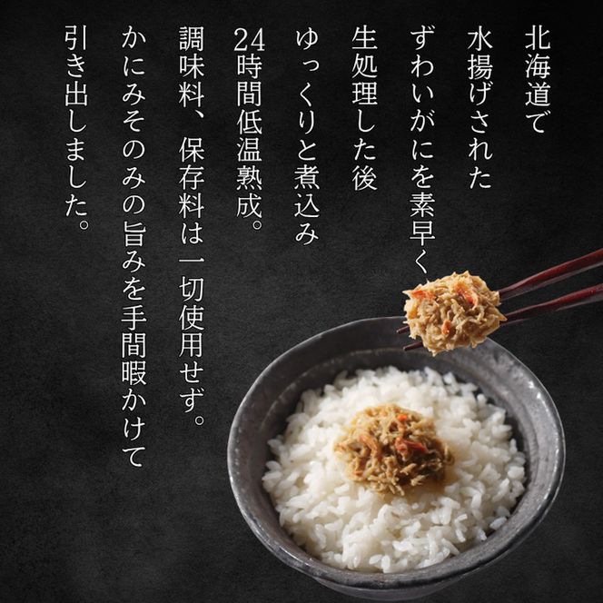 30-106 ずわいがに かにみそ身入55g 4本【無添加】 ｜かに ずわいがに 高品質