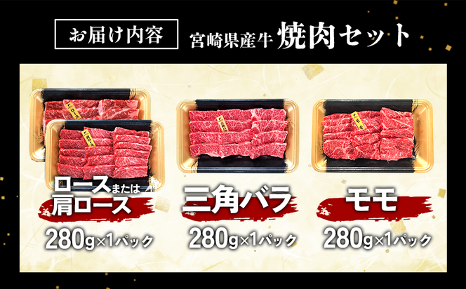 宮崎県産 黒牛 焼肉 赤身 牛肉 焼肉セット ロース 肩ロース 三角バラ モモ 3点盛り 840g(280g × 3パック)焼肉用 肉 お肉 牛 国産牛 食べ比べ セット 小分け 真空パック  冷凍 贈答 贈答用 ギフト BBQ アウトドア キャンプ  国産 国産牛 九州 宮崎県 えびの市 
