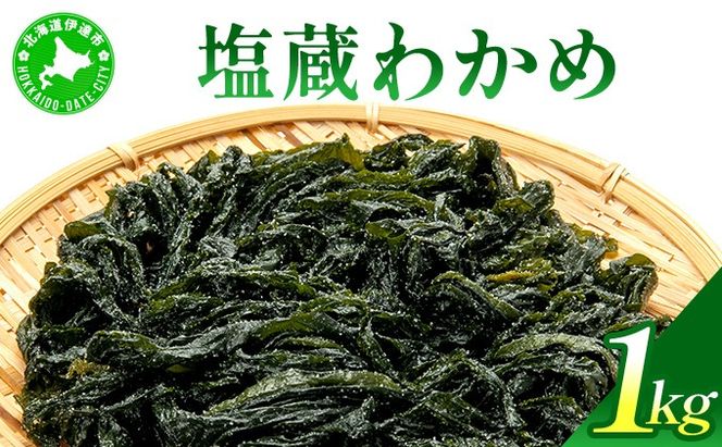 塩蔵ワカメ 1kg【ysk-004】わかめ ワカメ 海藻 海産物 おにぎり 味噌汁 うどん そば 小分け 国産 伊達産