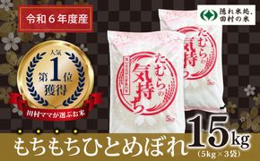 【令和6年産】田村産 ひとめぼれ 15kg ( 5kg × 3袋 ) お米 一等米 白米 精米したてを発送 福島県 田村市 田村 贈答 米 kome コメ ご飯 特A 単一米 精米 国産 おすすめ 生活応援 ふぁせるたむら N008-H-005