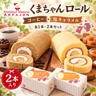 ロールケーキ くまちゃんロール 塩キャラメル コーヒー 各1本 計2本 セット アルパジョン ケーキ スイーツ 洋菓子 お菓子 デザート 食べ比べ キャラメル 珈琲 お取り寄せ ギフト プレゼント 贈り物 お祝い 誕生日 冷凍便 送料無料