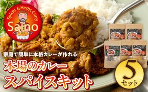本場のカレースパイスキット　5セット ［155C02］ 本場のカレー スパイス キット カレースパイス カレー アジアンカレー アジア料理 スパイスセット スパイスキット スパイスミックス オリジナルカレー 初心者向け 簡単 本格 カレー粉 カレーパウダー 愛知県 小牧市 送料無料