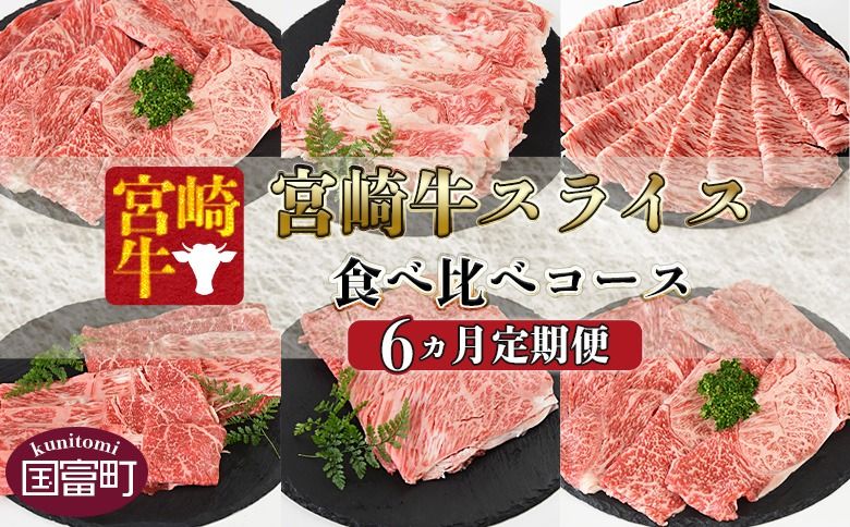 [6か月定期便 宮崎牛スライス 食べ比べコース]入金確認後、1〜3か月以内に第一回目発送[b0411_my_x2]