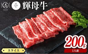 輝母牛スライス肉しゃぶしゃぶ・すき焼き用(1人前200g/200gx1個) a4-106