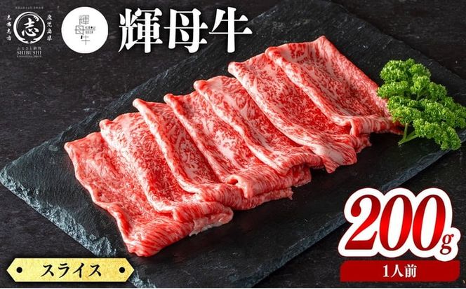 輝母牛スライス肉しゃぶしゃぶ・すき焼き用(1人前200g/200gx1個) a4-106