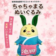 池田町マスコットキャラクター「ちゃちゃまる」ぬいぐるみ 耳 特産品 美濃いび茶 葉っぱ 頭 国 名勝天然記念物 霞間ヶ渓 桜 髪飾り かわいい 