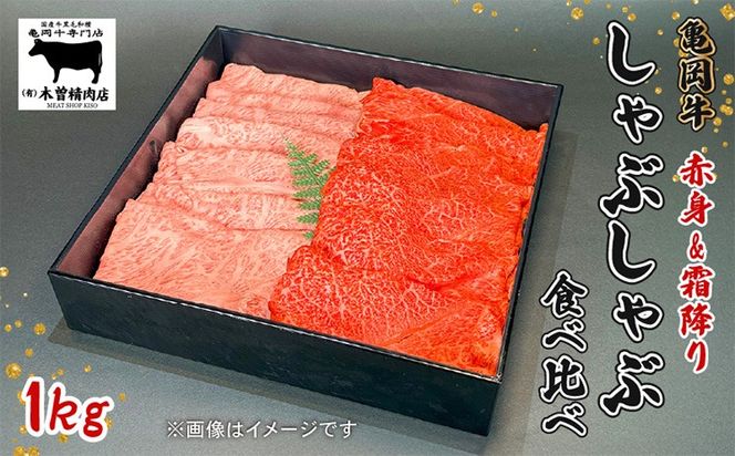 亀岡牛 しゃぶしゃぶ用 霜降り赤身食べ比べ 1kg＜亀岡牛専門店 木曽精肉店＞☆祝！亀岡牛 2023年最優秀賞（農林水産大臣賞）受賞 ≪国産 牛肉ギフト 記念日 高級肉 セット グルメ≫ ※離島への配送不可