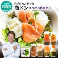 瓶ドン 食べ比べ セット 岩手県宮古市新名物 食べ比べセット 小瓶 6種 詰め合わせ ご飯のお供 ごはんのお供 魚介 魚介類 海鮮 海鮮セット 水産加工品 惣菜 おつまみ 冷凍 岩手 岩手県 宮古市