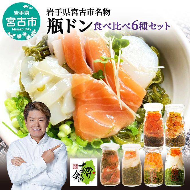 瓶ドン 食べ比べ セット 岩手県宮古市新名物 食べ比べセット 小瓶 6種 詰め合わせ ご飯のお供 ごはんのお供 魚介 魚介類 海鮮 海鮮セット 水産加工品 惣菜 おつまみ 冷凍 岩手 岩手県 宮古市