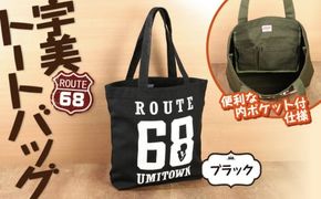 トートバッグ 宇美68 ブラック 1個 [アトリエ　フラワーキッチン 福岡県 宇美町 um40azo820001] バッグ トート 鞄 おしゃれ キャンバス