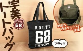 宇美68　トートバッグ （ブラック） ／ カバン ロッパチ オシャレ 福岡県 特産　UZ002