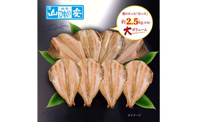 【 小田原 山安 】 縞ほっけ開き干し 約2.5kg (8枚)【 縞ほっけ 開き干し ほっけ 干物  約300g 8枚 詰合せ 神奈川県 小田原市 】 142069_BU014