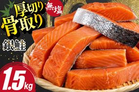 訳あり サーモン 【厚切り】 切身 骨取り 無塩 1.5kg バラ入れ 大袋 [足利本店 宮城県 気仙沼市 20565097] 魚 魚介類 サーモン 冷凍 鮭 海鮮 魚介 規格外 不揃い さけ サケ 鮭切身 シャケ 切り身 サーモン切り身 訳アリ わけあり 簡易包装 家庭用 冷凍