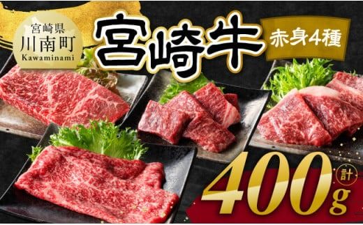 宮崎牛 赤身 4種 400g [ 肉 牛肉 国産 宮崎県産 宮崎牛 黒毛和牛 和牛 焼肉 すき焼き ステーキ 4等級 A4ランク モモ ][C11101]