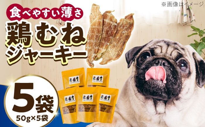わんこのおやつ(犬)無添加手づくり 鶏むねジャーキー5袋 糸島市 / mogmog factory