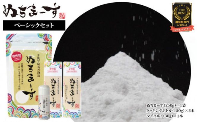 沖縄の海塩「ぬちまーす」ベーシックセット