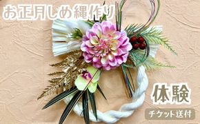 お正月しめ縄作り（体験）チケット送付 [No.368]