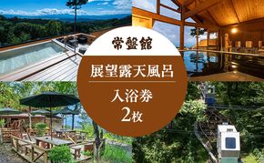 常盤館 展望露天風呂 入浴券2枚 チケット 温泉利用券 