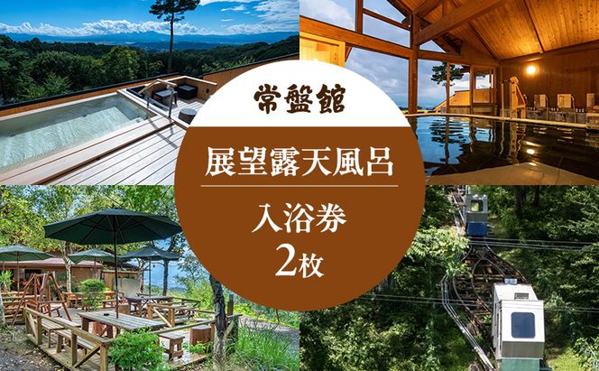 常盤館 展望露天風呂 入浴券2枚 チケット 温泉利用券 