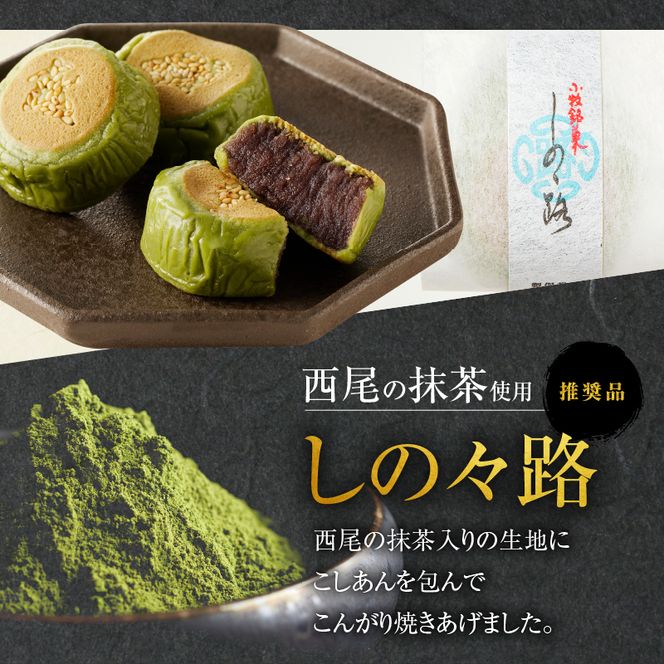 【訳あり】小牧の銘菓詰合せ（簡易包装） 訳あり 小牧の銘菓 詰合せ 簡易包装 しの々路 かりんとうまんじゅう 信長公 きんつば セット こしあん 小豆 饅頭 小牧山城 焼印 お菓子 和菓子 茶菓子 スイーツ お取り寄せ お取り寄せスイーツ ゑびす屋商店 愛知県 小牧市 送料無料 ［009B19］