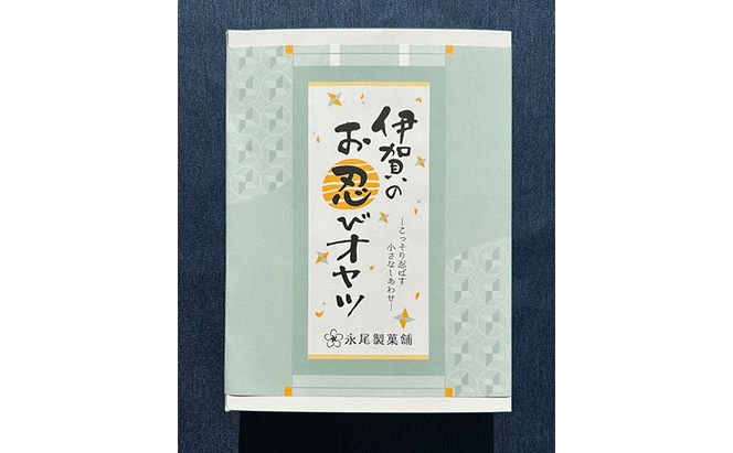【話題の新商品】伊賀のお忍びオヤツ24個入り（12個入×2箱） 名張土産 伊賀土産 和菓子 おやつ スイーツ 伊賀 どら焼き 忍者 忍 手裏剣 クルミ キャラメル 三重県 名張市