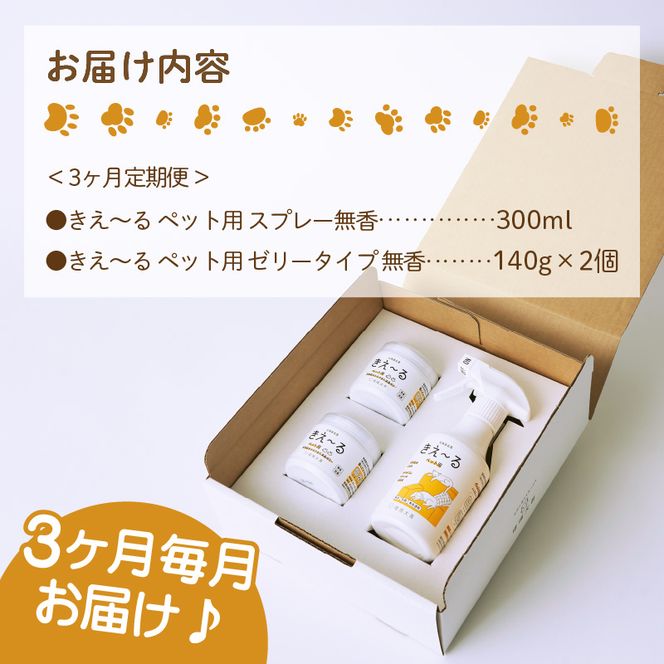 【3ヶ月定期便】きえ～るD ギフトボックス小 ペット用 D-KGP-25 ( 消臭 消臭剤 消臭液 スプレー ゼリー バイオ バイオ消臭 天然成分 定期便 )【999-0025】