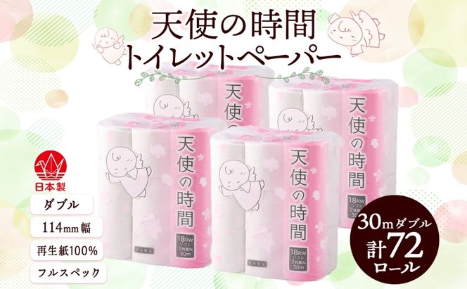 トイレットペーパー 30m ダブル 18ロール×4袋 計72ロール 天使の時間 紙 ペーパー 日用品 消耗品 再生紙 無香料 厚手 備蓄 まとめ買い 防災 送料無料 川一製紙 岐阜県 美濃市