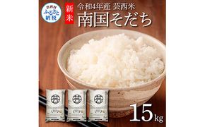 【CF-R7hbk】KNK023　芸西米（げいせいまい） "南国そだち"  15kg  令和4年 高知の温暖な気候で育った芸西米 ※お申込み後に精米したての コメ を出荷いたします。令和4年産 米  新米 白米 お米 美味しい あっさり 柔らかい 国産 高知県産 故郷納税 12000円