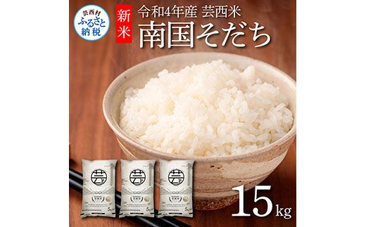 【CF-R7hbk】KNK023　芸西米（げいせいまい） "南国そだち"  15kg  令和4年 高知の温暖な気候で育った芸西米 ※お申込み後に精米したての コメ を出荷いたします。令和4年産 米  新米 白米 お米 美味しい あっさり 柔らかい 国産 高知県産 故郷納税 12000円