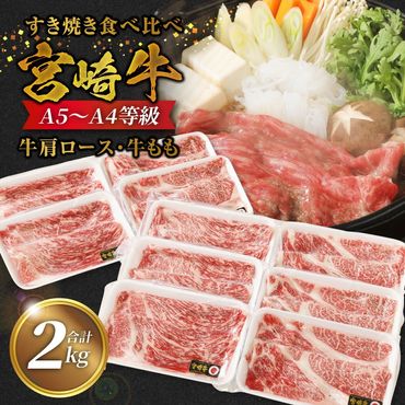 A5～A4等級宮崎県産黒毛和牛 宮崎牛 2種のすきやき食べ比べ 計2kg N124-ZE083