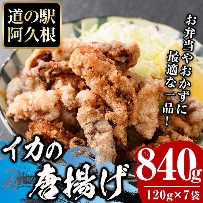 鹿児島県産！いかの唐揚げ(計840g・120g×7袋) 国産 イカ 烏賊 から揚げ からあげ セット 詰め合わせ おかず おつまみ 簡単調理 短時間調理 小分け 個包装【まちの灯台阿久根】akn027-16