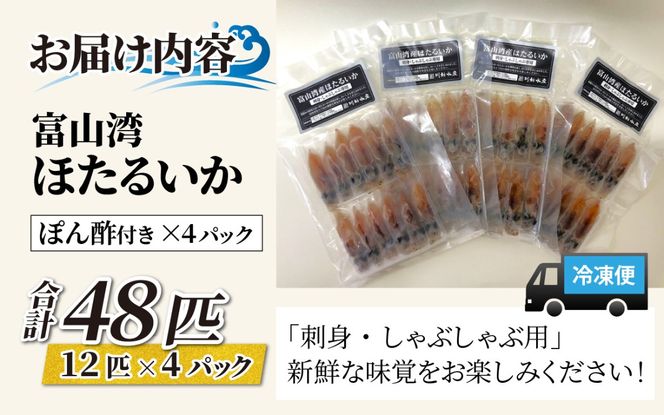 「富山湾ほたるいか」刺身・しゃぶしゃぶ用 ポン酢付 [A-001012] /　ほたるいか いか ホタルイカ イカ 沖漬け 川村水産 ホタルイカ 蛍烏賊 朝どれ 朝獲れ おつまみ 珍味 海鮮 名産 旬 観光 ギフト 送料無料 お取り寄せグルメ 北陸 富山 冷凍 ほたるいか