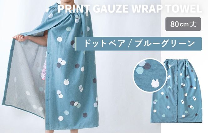 G3929 【スピード発送】プリントガーゼ　キッズラップタオル　ドットベア（ブルーグリーン）【タオル たおる 日用品 吸水 普段使い シンプル 日用品 家族 ファミリー】
