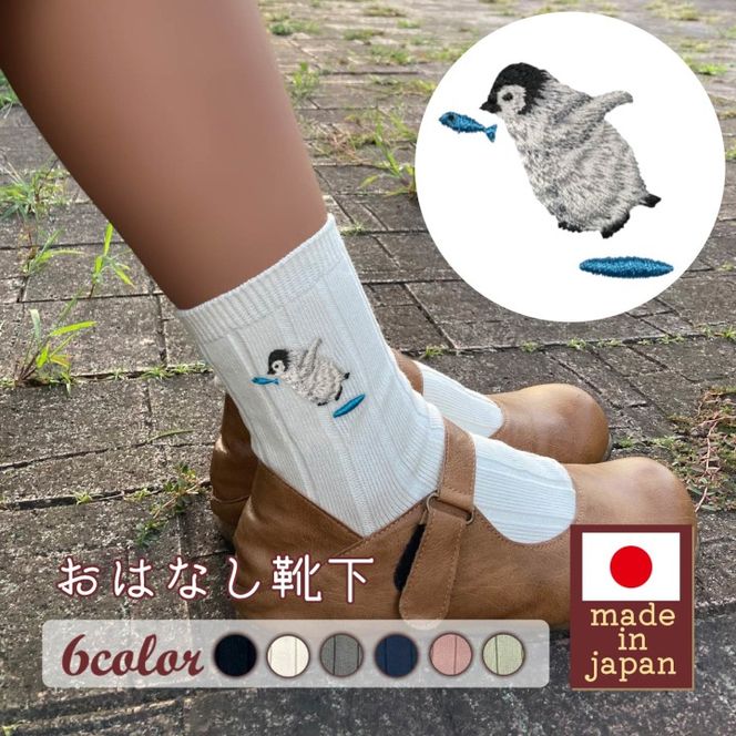 おはなし靴下 ギフトボックス ペンギン レディース