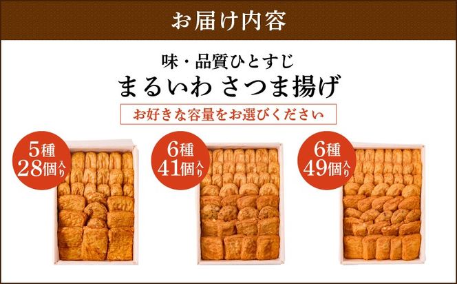 ＜容量選べる！＞味・品質ひとすじ　まるいわさつま揚げ　K326-001