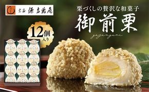 【宗家 源吉兆庵】栗をまるごと使用した『御前栗』12個セット ｜ 愛媛県 鬼北町 和栗 くり 高級 贅沢 和菓子 贈答用 季節限定 希少 旬の味 絶品　※離島への配送不可　※2026年1月中旬頃までに順次発送予定