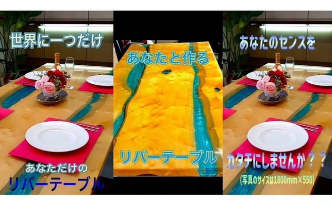 A098 リバーテーブル　Sサイズ　引換券（天板のみ、プレーンタイプ）