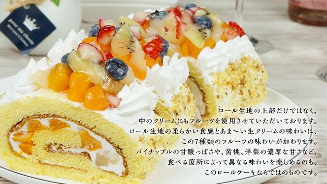 【 菓子庵たちかわ 】 フルーツロールケーキ ケーキ ロールケーキ フルーツ 果物 いちご イチゴ 苺 キウイ ブルーベリー ベリー パイン ぶどう 黄桃 桃 もも 洋梨 梨 スイーツ デザート 洋菓子 [AY008ci]