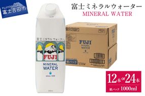 富士ミネラルウォーター 紙パック １L【12本/24本】 防災 保存 防災グッズ 備蓄 ストック 非常用 山梨 富士吉田